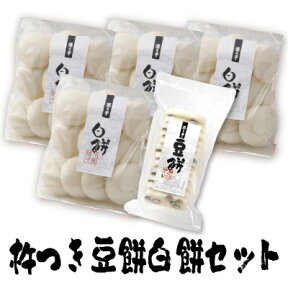 ※送料無料 遊月亭 杵つき豆餅・白餅セット白餅10個入を4袋丹波黒豆のし餅12枚入を1袋　 餅 雑煮 杵つき 送料無料 御歳暮 ギフト【RCP】