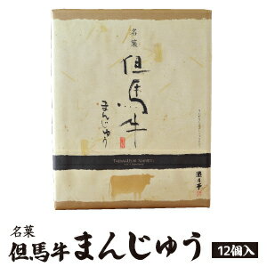 【遊月亭 公式】但馬牛まんじゅう（黄味あん）12個入 焼きまんじゅう 和菓子 化粧箱入 但馬牛 たじま 手土産 菓子 お土産