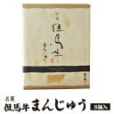 【遊月亭 公式】但馬牛まんじゅう（黄味あん）8個入 焼きまんじゅう 和菓子 化粧箱入 但馬牛 たじま 手土産 菓子 お土産 その1