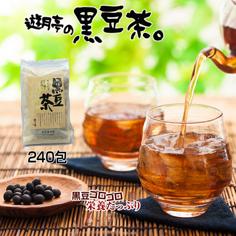 【遊月亭 公式】黒豆茶 お徳用 ティ