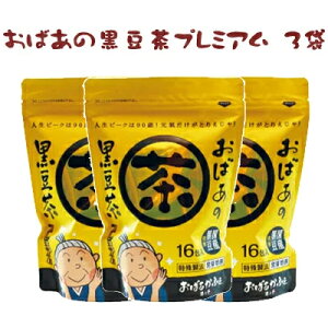 【遊月亭 公式】おばあの黒豆茶プレミアム 発芽焙煎 篠山産黒大豆 黒豆茶 国産【ティーパック16包入】3袋セット ノンカフェイン 黒大豆 黒豆 クロマメ kuromame 黒まめ茶【遊月亭 公式】ティーバック ティーバッグ