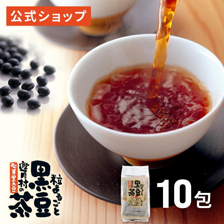 【遊月亭 公式】黒豆茶 ノンカフェイン 10包入 ティーパック お茶 妊婦 子供 健康茶 発芽焙煎黒豆茶 プレゼント