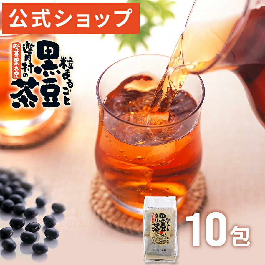 【遊月亭 公式】黒豆茶 ノンカフェ