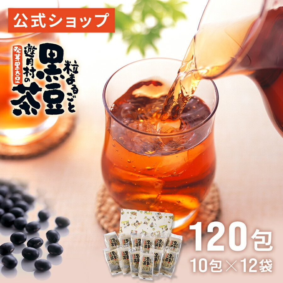 【遊月亭 公式】黒豆茶 ノンカフェイン お茶 ティーバッグ お歳暮 お中元 敬老 暑中見舞 贈り物 お祝い プレゼント 贈答 お返し ご挨拶 内祝 妊娠 出産 発芽焙煎 健康茶 10包入×12袋 120包 ギフト 父の日 2023 ギフト プレゼントのサムネイル
