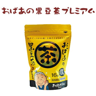 おばあの黒豆茶プレミアム　 遊月亭 発芽焙煎　篠山産黒大豆【ティーパック16包入】ノンカフェイン 黒大豆　黒豆 クロマメ kuromame【RCP】 黒まめ茶【HLS_DU】 遊月亭黒豆茶 ティーバック