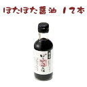 遊月亭 ぽたぽた 醤油 【200mlを12本セット】　送料無料 醤油加工品 砂糖醤油 みたらし たれ 焼き餅　甘口 調味料【RCP】【マラソン201408_送料込み】