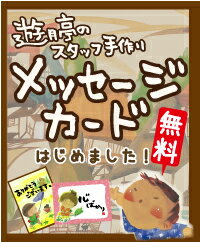 【遊月亭 公式】オリジナルメッセージカード 【無料】グリーティング 挨拶状 御中元 御歳暮 誕生日  ...