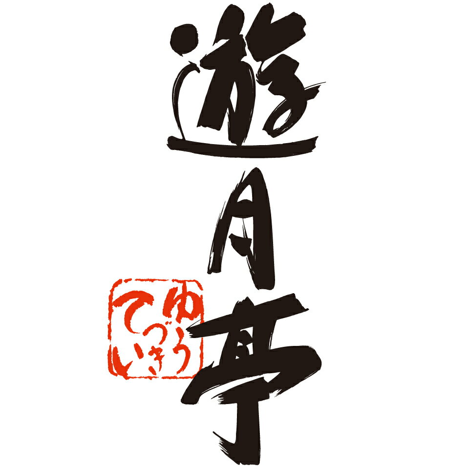 黒豆茶と和菓子の但馬遊月亭