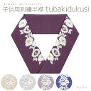 (☆)(七五三 子供用)刺繍半衿 椿尽くし つばき 上品 古典 かわいい ちりめん おしゃれ 和柄 花 キッズ ジュニア 子供襟 正月 ひな祭 桃の節句 前撮り ベージュ グレー 紫苑