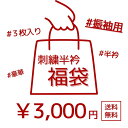 (☆)(振袖用)半衿福袋 刺繍半衿3枚入り 丹後ちりめん 豪華 古典 パステル かわいい おしゃれ 成人式 振袖 卒業式 袴 着物 和装 前撮り 白 金 銀 ピ...