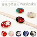 (☆)帯留め 刺繍入り 椿 桜 藤 古典 レトロ モダン 上品 大人 かわいい おしゃれ 成人式 振袖 卒業式 袴 おしゃれ着 街着 浴衣 レンタル 和装 前撮り 日本製