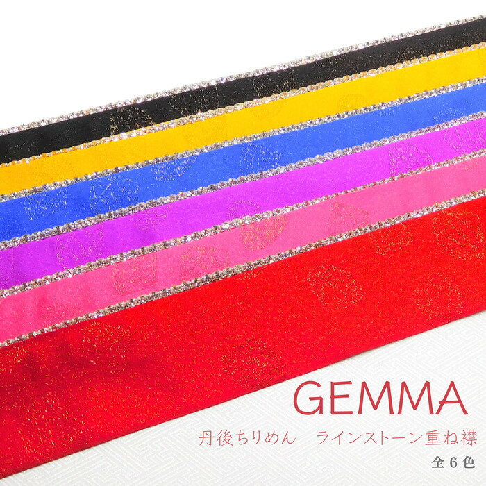 （在庫処分商品）重ね衿 伊達衿 丹後ちりめん GEMMA 正絹 キラキラ ダイヤ 派手 豪華 シルク おしゃれ 成人式 振袖 卒業式 袴 着物 和装 前撮り 伊達襟 赤 ピンク 桃 紫 水 青 黄 緑 黒 金