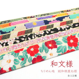 重ね衿 伊達衿 ちりめん 和文様 レトロ モダン 古典 金 豪華 おしゃれ 成人式 振袖 卒業式 袴 着物 和装 前撮り 伊達襟 赤 桃 ピンク 青 緑 紫 黒 桜 椿 雛菱 亀甲安売り