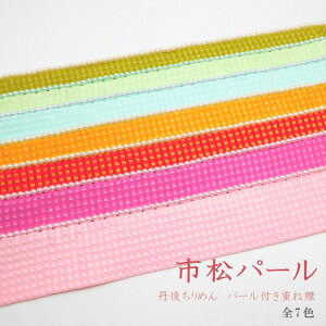 重ね衿 伊達衿 シルク 丹後ちりめん 市松パール チェック ギンガム かわいい おしゃれ 正絹 成人式 振袖 卒業式 袴 着物 和装 前撮り 伊達襟 桃 ピンク 赤 黄 山吹 緑 鶸 青通販セール