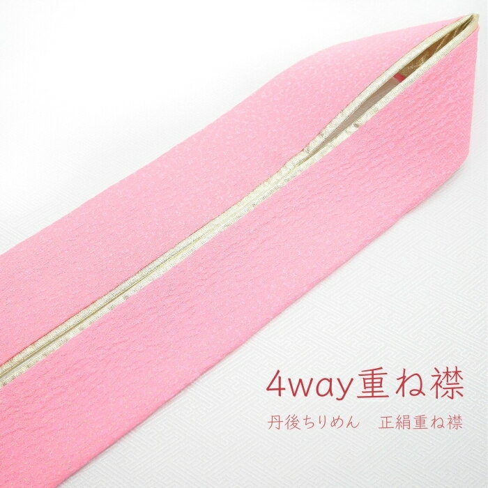 （在庫処分SALE商品）重ね衿 伊達衿 正絹 ピンク 丹後ちりめん 4way重ね襟 古典 シルク おしゃれ 成人式 振袖 卒業式 袴 訪問着 付け下げ 小紋 色無地 フォーマル 着物 和装 前撮り 両面 伊達襟 桃 金