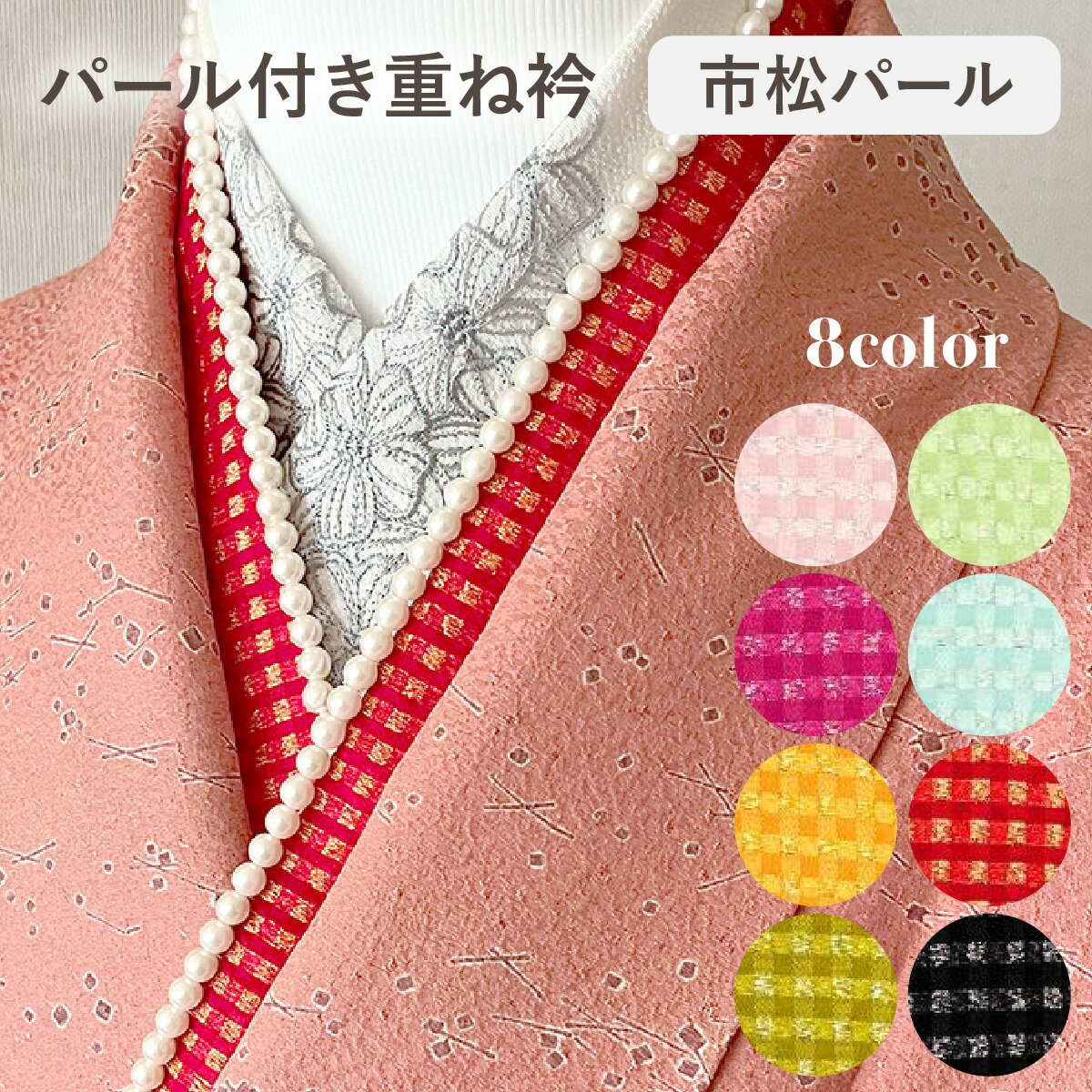 (在庫処分SALE商品)重ね衿 伊達衿 市松パール チェック シルク 丹後ちりめん ギンガム かわいい おしゃれ 正絹 成人式 振袖 卒業式 袴 着物 和装 前撮り 伊達襟 日本製