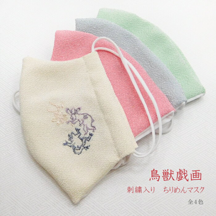 洗えるちりめんマスク 刺繍入り 不織布フィルター内臓 鳥獣戯画 うさぎ カエル かえる かわいい 縮緬 綿 上品 大人 和装