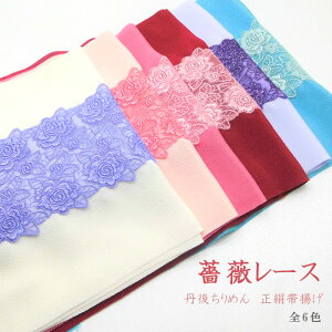 (在庫処分商品)レース帯揚げ 丹後ちりめん 薔薇レース ばら 正絹 キラキラ 豪華 姫 かわいい シルク 成人式 振袖 浴衣 おしゃれ着 街着 着物 和装 前撮り 白 ピンク 桃 臙脂 黒 紫 緑 青バーゲン