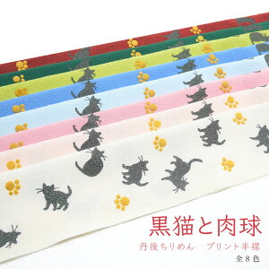 (在庫処分商品)洗えるプリント半衿 丹後ちりめん 黒猫と肉球 ねこ キラキラ かわいい パステル おしゃれ 個性 成人式 振袖 卒業式 袴 着物 和装 色無地 小紋 紬街着 前撮り 生成 ピンク 桃 赤 緑 青 茶バーゲン