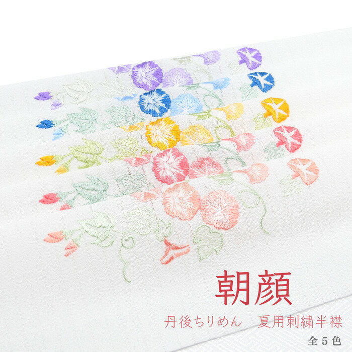 洗える刺繍半衿 丹後ちりめん 朝顔 夏物 あさがお かわいい おしゃれ 上品 古典 夏着物 単衣 色無地 小紋 紬 浴衣 和装