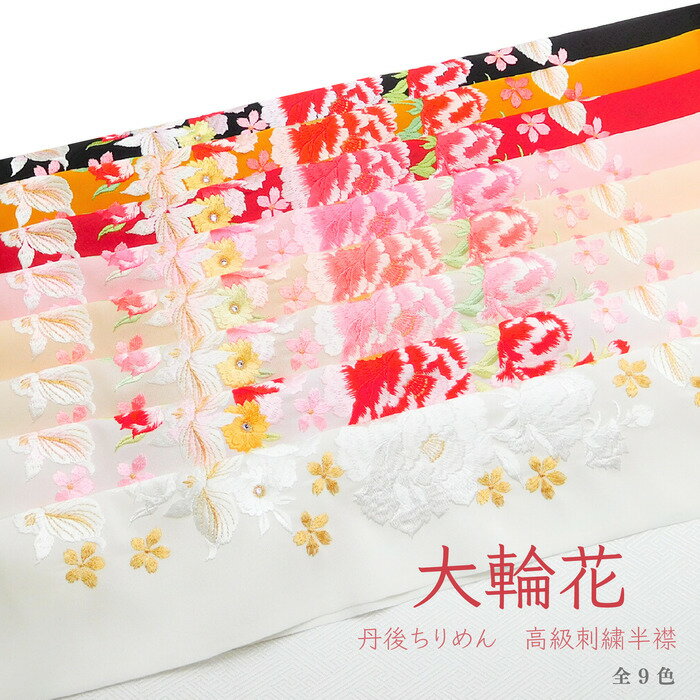 (☆)(在庫処分SALE商品)洗える刺繍半衿 丹後ちりめん 大輪花 百合 桜 華やか おしゃれ 和柄 大柄 成人式 振袖 卒業式 袴 結婚式 白無垢 打掛 着物 和装 前撮り 白 赤 桃 ピンク ベージュ 黄 赤 黒
