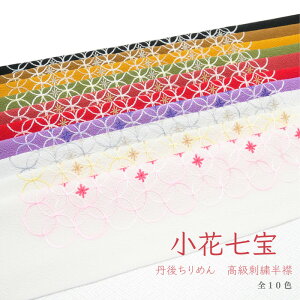 (在庫処分商品)洗える刺繍半衿 丹後ちりめん 小花七宝 ダイヤ シンプル 上品 古典 おしゃれ 成人式 振袖 卒業式袴 訪問着 小紋 紬 街着 おしゃれ着 着物 和装 前撮り 白 シルバー 赤 黄 カラシ カーキ 茶 赤 臙脂 紫 黒キャンペーン