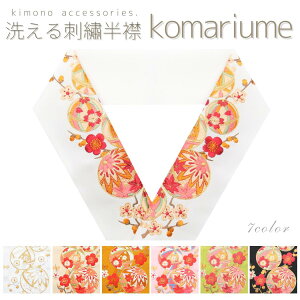 洗える刺繍半衿 小毬梅 白金 鞠 まり うめ レトロ 豪華 丹後ちりめん おしゃれ 和柄 成人式 振袖 卒業式 袴 着物 和装 前撮り 白 ベージュ 黄 ピンク 桃 カラシ 抹茶 緑ネット予約