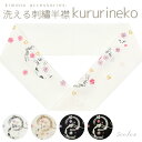 洗える刺繍半衿 丹後ちりめん くるり猫 ねこ 肉球 上品 おしゃれ かわいい 成人式 振袖 卒業式 袴 着物 訪問着 付け下げ 色無地 小紋 フォーマル 和装