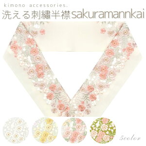 洗える刺繍半衿 桜満開 さくら くすみカラー パステル 華やか 丹後ちりめん 古典 和柄 成人式 振袖 卒業式 袴 白無垢 打掛 着物 和装 前撮り