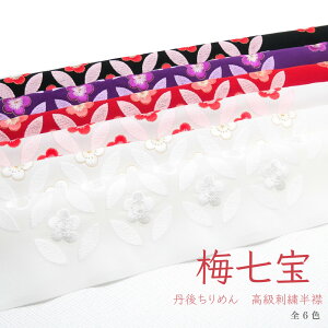 (在庫処分商品)洗える刺繍半衿 丹後ちりめん 梅七宝 和柄 レトロ 華やか おしゃれ 花柄 成人式 振袖 卒業式 袴 結婚式 白無垢 打掛 留袖 着物 和装 前撮り 白 金 赤 紫 黒通販