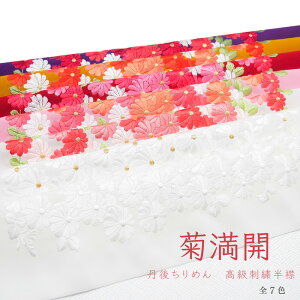 洗える刺繍半衿 丹後ちりめん 菊満開 和柄 花柄 おしゃれ レトロ モダン 上品 華やか 成人式 振袖 卒業式 袴 結婚式 白無垢 打掛 留袖 着物 和装 前撮り 白 金 黄 ピンク 桃 赤 紫格安セール