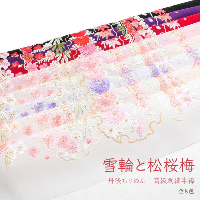 (在庫処分SALE商品)洗える刺繍半衿 丹後ちりめん 雪輪と松桜梅 菊 藤 和柄 古典 レトロ モダン おしゃれ 成人式 振袖 卒業式 袴 結婚式 白無垢 打掛 留袖 着物 和装 前撮り