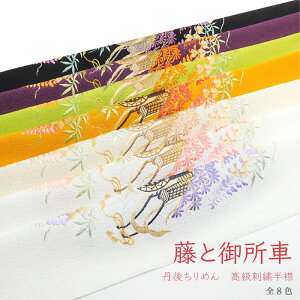 洗える刺繍半衿 丹後ちりめん 藤と御所車 ふじ 古典 豪華 華やか 上品 大人 モダン おしゃれ 和柄 成人式 振袖 卒業式 袴 訪問着 色無地 小紋 紬着物 和装 前撮り 白 ベージュ 赤 抹茶 緑 カラシ 黄 紫 黒ネット予約