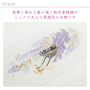 【洗える刺繍半襟】【メール便送料無料】丹後ちりめん 藤と御所車 ふじ 古典 豪華 華やか 上品 大人 モダン おしゃれ 和柄 成人式 振袖/卒業式 袴/訪問着/着物/和装/前撮り 刺繍衿 刺繍襟 白 ベージュ 赤 抹茶 緑 カラシ 黄 紫 黒 ゆずのみせ