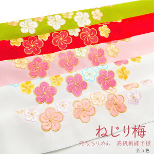 (在庫処分商品)洗える刺繍半衿 丹後ちりめん ねじり梅 うめ 古典 かわいい パステル おしゃれ 和柄 花柄 成人式 振袖 卒業式 袴 着物 和装 前撮り 白 ピンク 桃 赤 緑キャンペーン