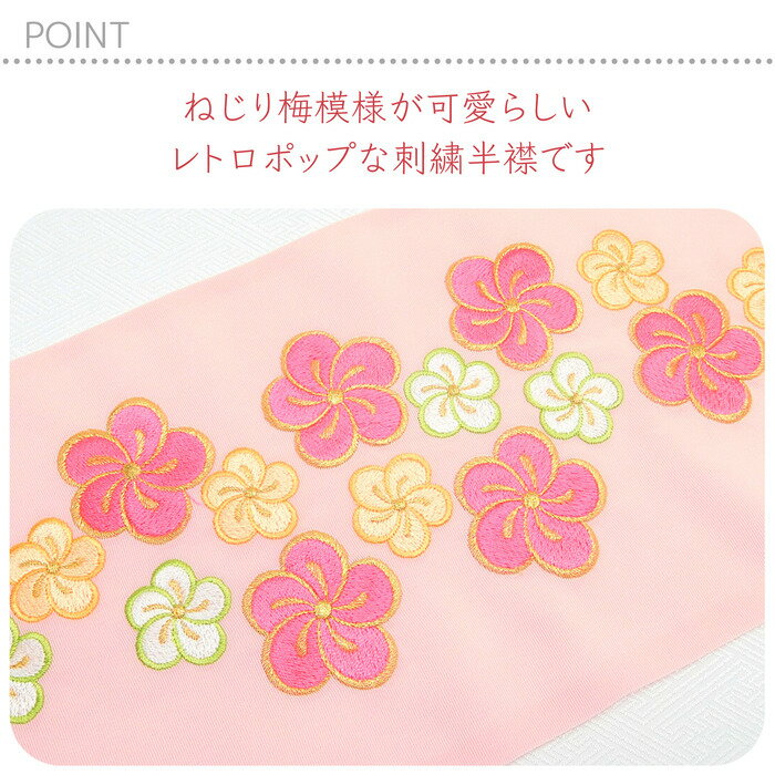 (在庫処分商品)洗える刺繍半衿 丹後ちりめん ねじり梅 うめ 古典 かわいい パステル おしゃれ 和柄 花柄 成人式 振袖 卒業式 袴 着物 和装 前撮り 白 ピンク 桃 赤 緑キャンペーン 成人式　振袖　レンタル