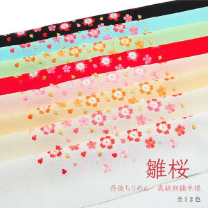 洗える刺繍半衿 丹後ちりめん 雛桜 さくら パステル おしゃれ 古典 成人式 振袖 卒業式 袴 結婚式 打掛着物 訪問着 付け下げ 色無地 小紋 フォーマル 和装 前撮り 白 クリーム 黄 青 赤 ピンク 桃 黒 緑通販セール