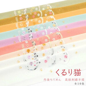 洗える刺繍半衿 丹後ちりめん くるり猫 ねこ 肉球 上品 おしゃれ かわいい 成人式 振袖 卒業式 袴 着物 訪問着 付け下げ 色無地 小紋 フォーマル 和装 白 オレンジ クリーム 茶 黄 ピンク 桃 紫 青 水格安セール