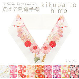 洗える刺繍半衿 丹後ちりめん 菊梅と紐 桜 紅葉 華やか おしゃれ パステル 和柄 大柄 成人式 振袖 卒業式 袴 結婚式 打掛 着物 和装 前撮り 白 紫 赤 桃 ピンク 黄 赤 黒 抹茶 緑通販セール