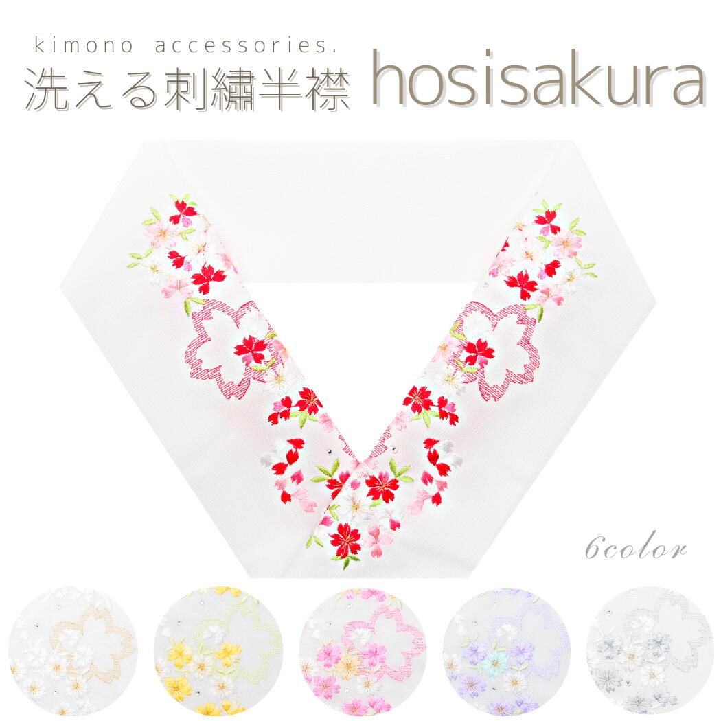 新色登場！洗える刺繍半衿 星桜 スワロフスキー 振袖 打掛 留袖 汐瀬 ラメ かわいい キラキラ 上品 おしゃれ 成人式 振袖 卒業式 袴 結婚式 白無垢 打掛 留袖 訪問着 着物 フォーマル 和装 前撮り