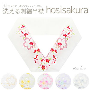 新色登場!洗える刺繍半衿 星桜 スワロフスキー 振袖 打掛 留袖 汐瀬 ラメ かわいい キラキラ 上品 おしゃれ 成人式 振袖 卒業式 袴 結婚式 白無垢 打掛 留袖 訪問着 着物 フォーマル 和装 前撮り 白金 黄 青 赤 ピンク 桃 グレー通販セール