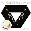 洗える刺繍半衿 Halloween スワロフスキーキラキラ かわいい 華やか ちりめん 上品 訪問着 付け下げ 色無地 小紋 街着 パーティー おしゃれ着 和装