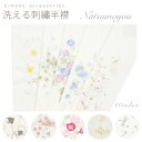 【20%OFF|期間限定サマーセール】(☆)洗える刺繍半衿 夏模様 丹後ちりめん プレシオサ 夏物 かわいい 上品 古典 おしゃれ 夏着物 単衣 小紋 紬 浴衣...