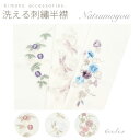 【20%OFF|期間限定サマーセール】(☆)洗える刺繍半衿 夏模様 丹後ちりめん 夏物 かわいい 上品 古典 おしゃれ 夏着物 単衣 小紋 紬 街着 おしゃれ着...
