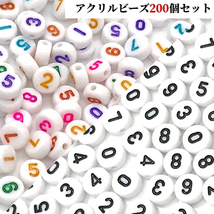 アクリルビーズ 数字 ビーズ 大量 ナンバー ビーズセット 推し活 キーホルダー パーツ アクセサリー 通販 丸形 誕生日 ハンドメイド 安い ミックス ストラップ ブレスレット