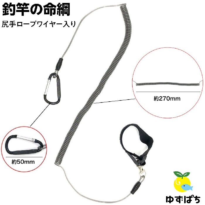 【2点購入で200円OFF】尻手ロープ 竿 釣り 尻手 ロープ 釣り竿 落下防止 スパイラルコード コード 命綱 安心 カラビナ 3m ワイヤー内蔵 船 堤防 釣竿尻手 小物 海釣り 船釣り 釣り具 釣り道具 フィッシング 便利 グッズ