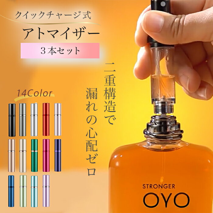 【新商品限定価格】アトマイザー 香水 3本セット おしゃれ 5ml 詰め替え 充填 ボトル 持ち運び 入れ物 おすすめ かわいい クイック アトマイザー スプレーボトル アルコール対応 携帯 小瓶 高級 漏れない ガラス コンパクト 軽量 シンプル 旅行 ミニ 簡単 ワンプッシュ