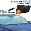 サンシェード 車 パラソル 車用 折りたたみ 傘 タイプ 型 ドラレコ対応 軽自動車 ミニバン 日除け フロントガラス カバー カーシェード 運転席 日差しよけ 遮光 断熱 コンパクト 傘式 プライバシー 黒 カー用品 伸縮 簡単 収納 UVカット 紫外線