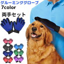 【 両手セット】グルーミング グローブ 毛取りクリーナー 手袋 ペットブラシ 猫の毛対策 猫ブラシ 犬ブラシ ブラッシング 毛玉取り 毛玉とり 猫 犬 抜け毛 長毛 短毛 うさぎ マッサージ ペット用 毛づくろい ラバー