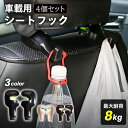 ヘッドレスト フック 車 4個セット 荷物掛けフック シートフック 車内 カー用品 便利グッズ 収納 車用フック カーシートフック 荷物フック ヘッドレストポール フック 運転席 助手席 買い物袋 ゴミ袋 傘 レジ袋 エコバッグ ハンガー 引っ掛け